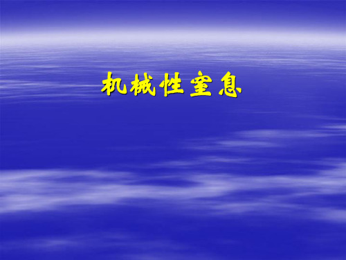 机械性窒息
