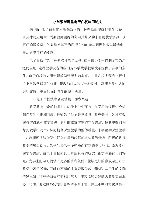 小学数学课堂电子白板应用论文