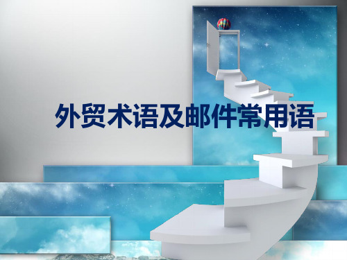 培训五：外贸术语及邮件常用语