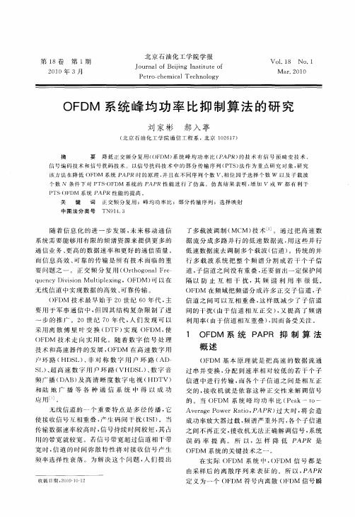 OFDM系统峰均功率比抑制算法的研究