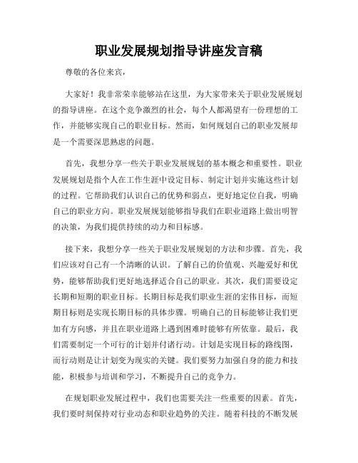 职业发展规划指导讲座发言稿