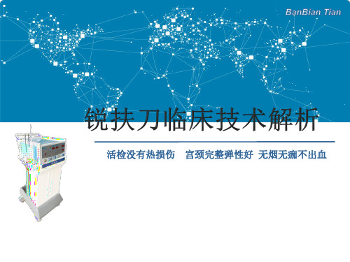 锐扶刀临床技术解析 改
