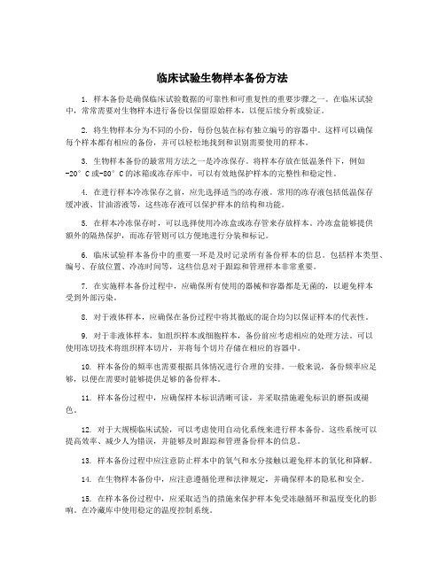 临床试验生物样本备份方法