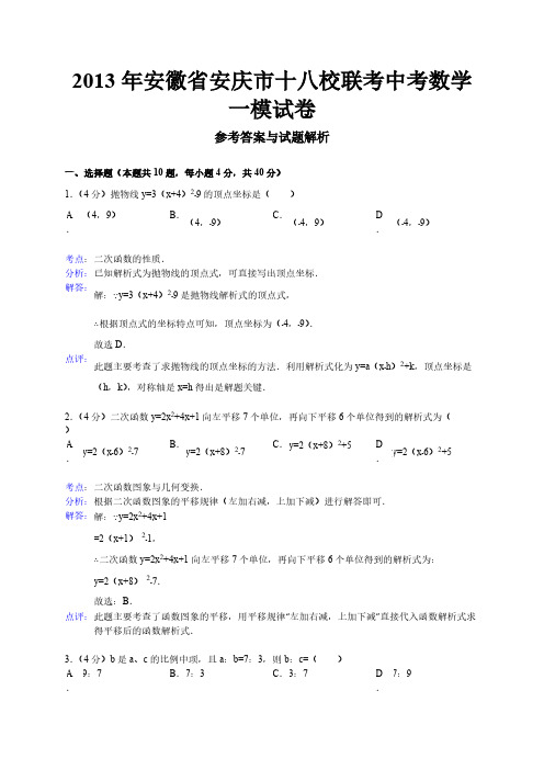 2013安庆十八校联考中考数学一模试卷(解析版)-推荐下载