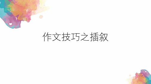 作文技巧之插叙  插叙作文的写法ppt