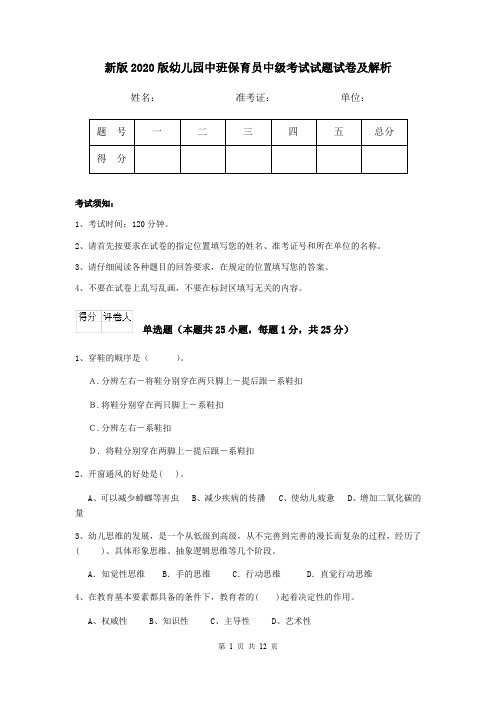 新版2020版幼儿园中班保育员中级考试试题试卷及解析