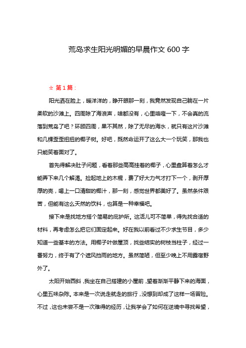 荒岛求生阳光明媚的早晨作文600字