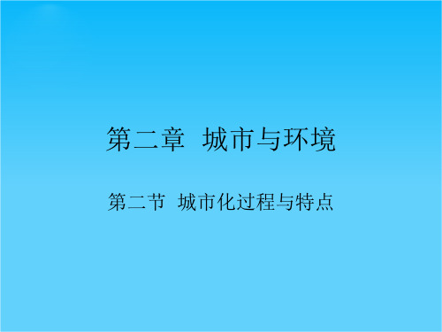 高一地理必修2 第二章第二节城市化过程与特点-湘教版 ppt