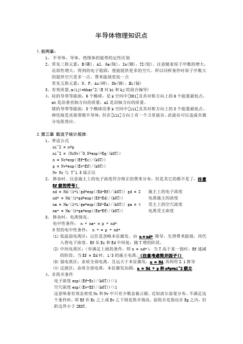 半导体物理知识点