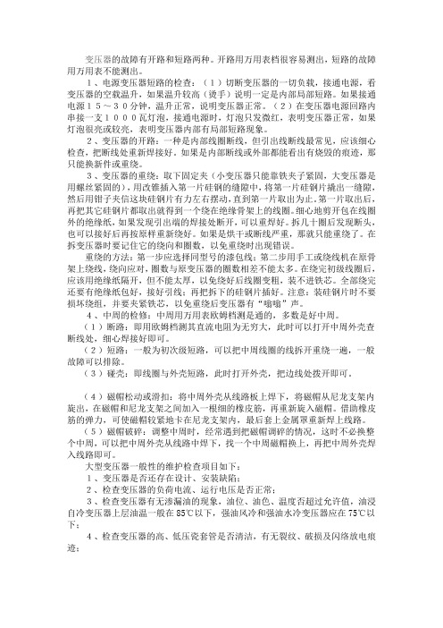 变压器的故障有开路和短路两种