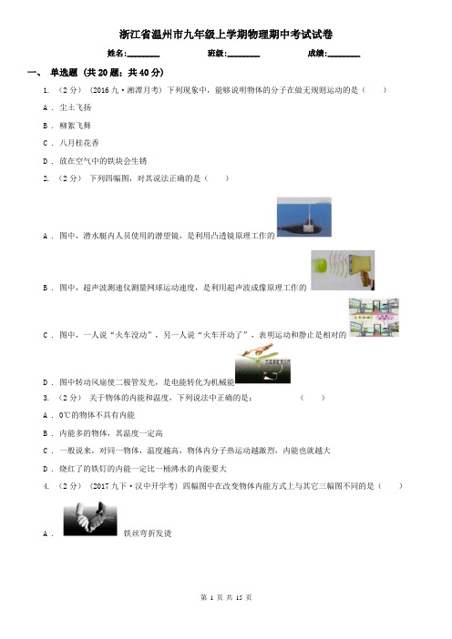 浙江省温州市九年级上学期物理期中考试试卷
