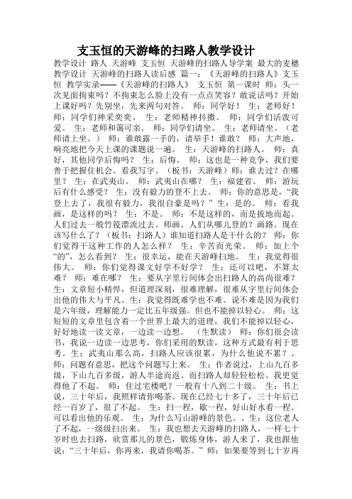 支玉恒的天游峰的扫路人教学设计.