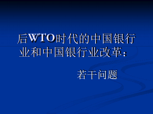 后WTO时代的中国银行业和中国银行业改革：