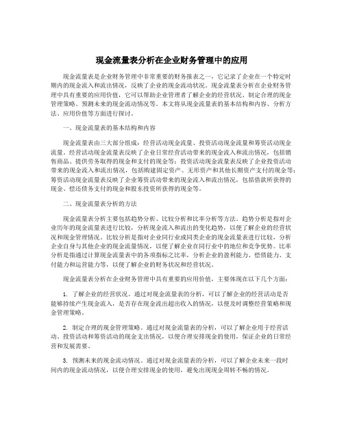 现金流量表分析在企业财务管理中的应用