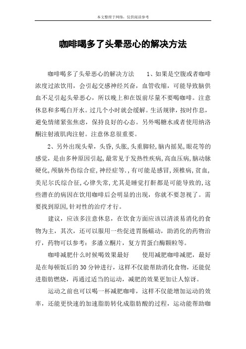 咖啡喝多了头晕恶心的解决方法