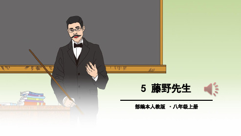 人教版八年级语文上册5-藤野先生ppt优质课件