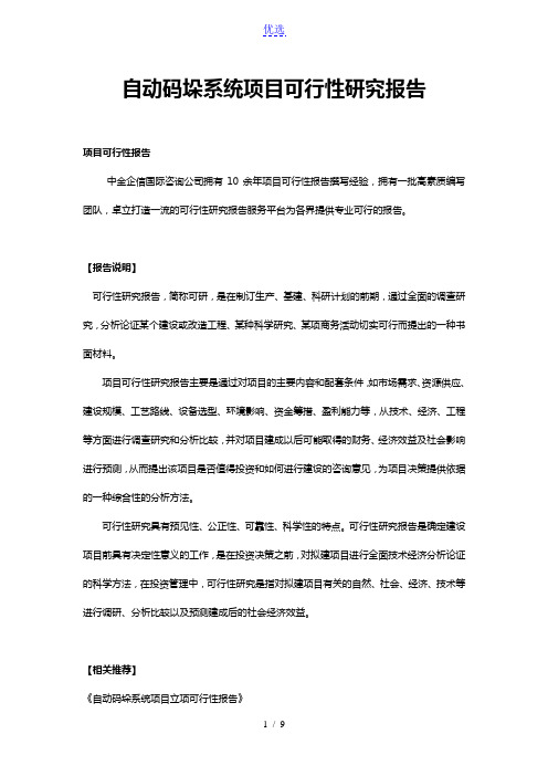 自动码垛系统项目可行性研究报告
