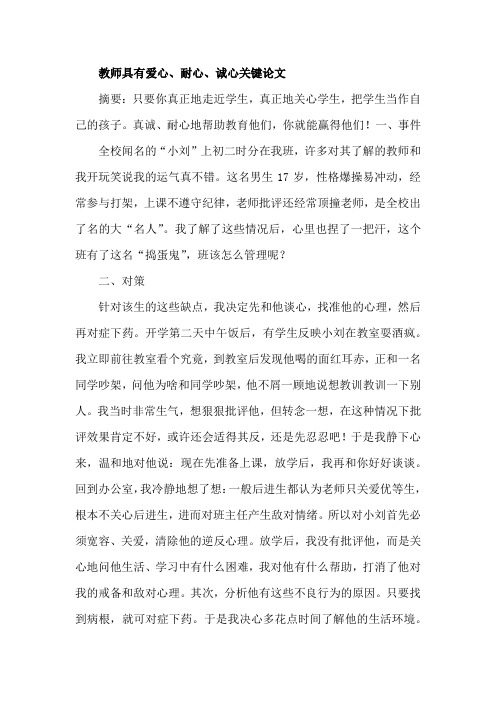 教师具有爱心、耐心、诚心关键论文