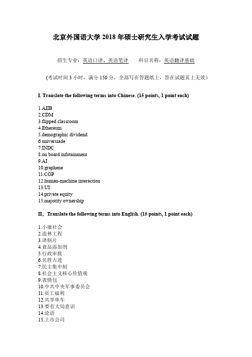 2018年北外MTI翻译基础真题