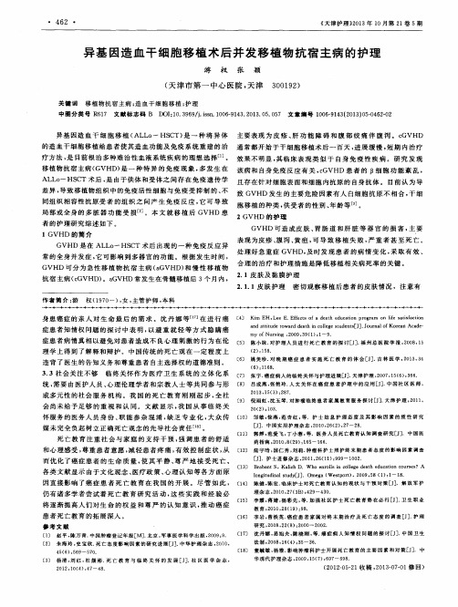 异基因造血干细胞移植术后并发移植物抗宿主病的护理