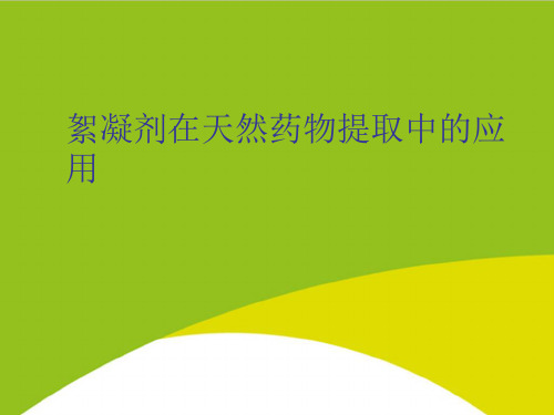 絮凝剂在天然药物提取中的应用PPT(完整版)
