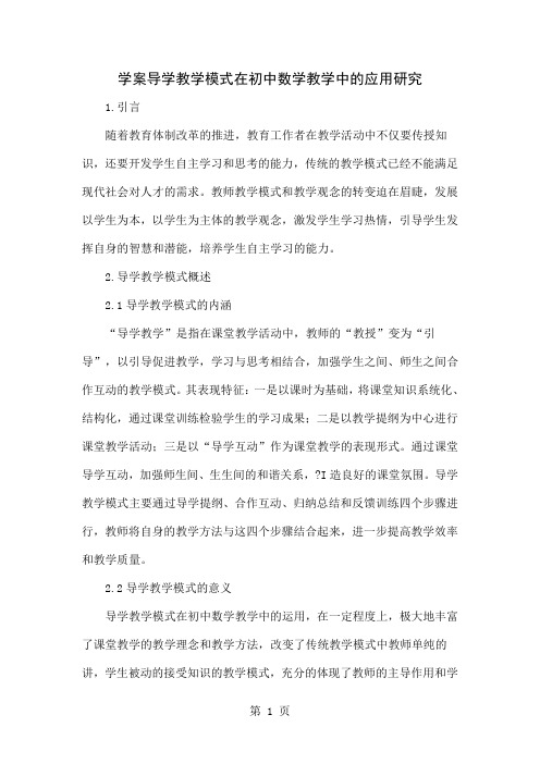 学案导学教学模式在初中数学教学中的应用研究-5页精选文档