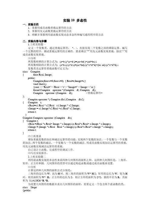 最新《C++程序设计案例教程》教学实验完美版实验10 多态性