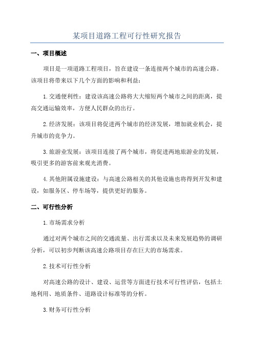 某项目道路工程可行性研究报告