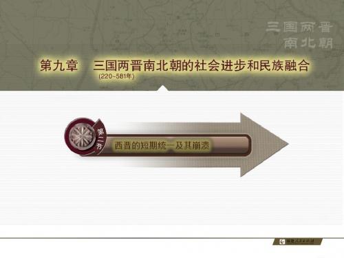 27(9-2)西晋的短期统一及其崩溃