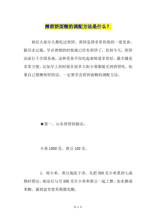 摊煎饼面糊的调配方法是什么？