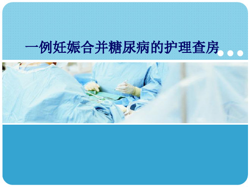妊娠合并糖尿病的护理PPT课件