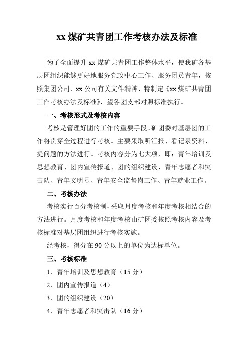 青年工作考核标准