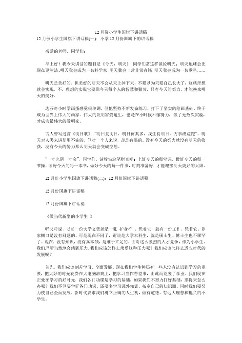 12月份小学生国旗下讲话稿 