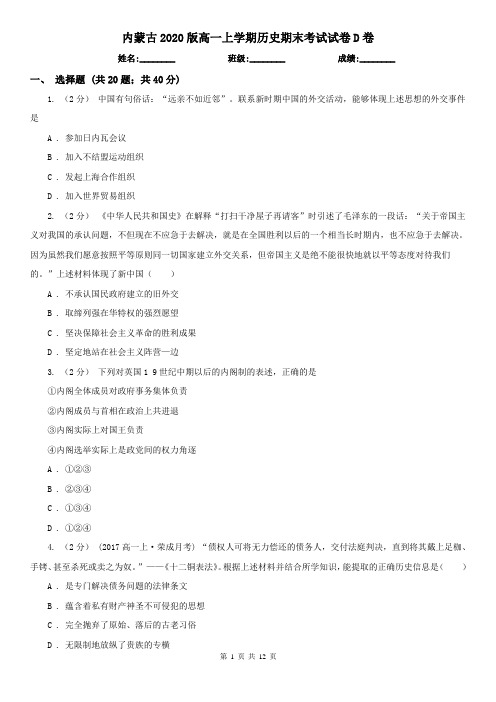 内蒙古2020版高一上学期历史期末考试试卷D卷(新版)