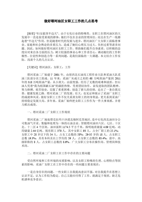 做好塔河油区女职工工作的几点思考