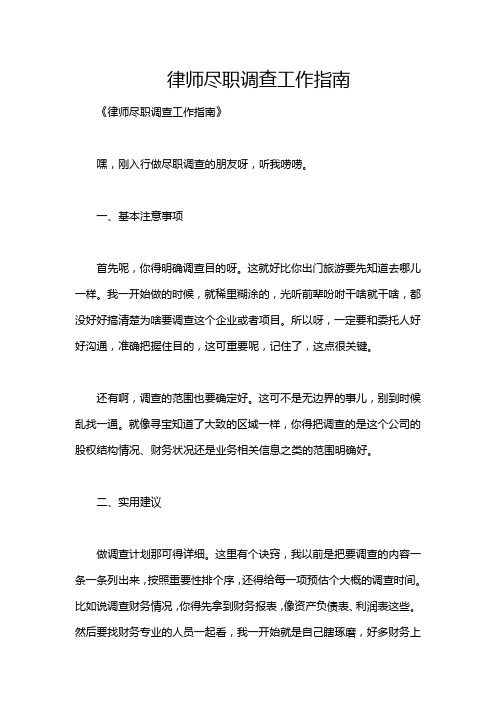 律师尽职调查工作指南