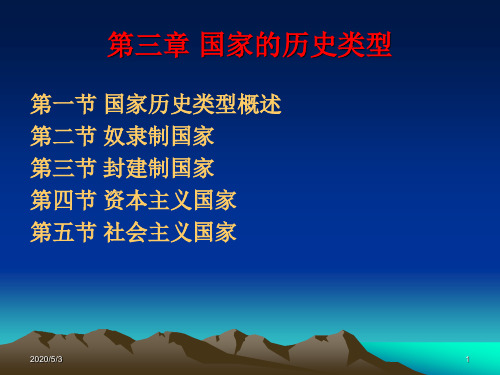 第三章国家的历史类型