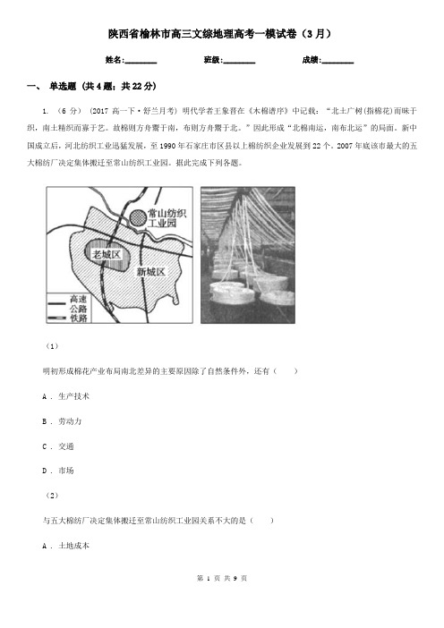 陕西省榆林市高三文综地理高考一模试卷(3月)