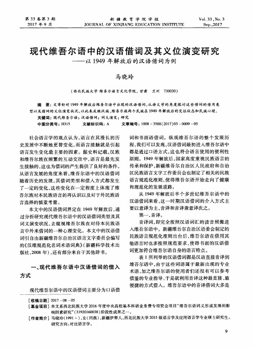 现代维吾尔语中的汉语借词及其义位演变研究——以1949年解放后的