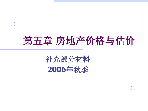 08-1第八章房地产价格与估价