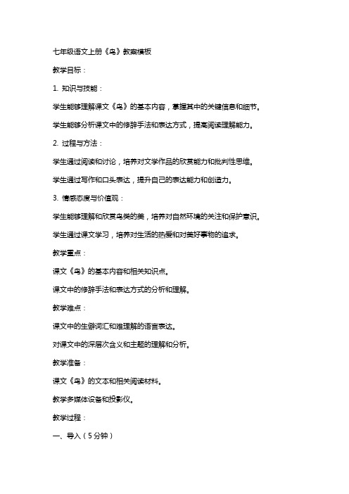 七年级语文上册《鸟》教案模板