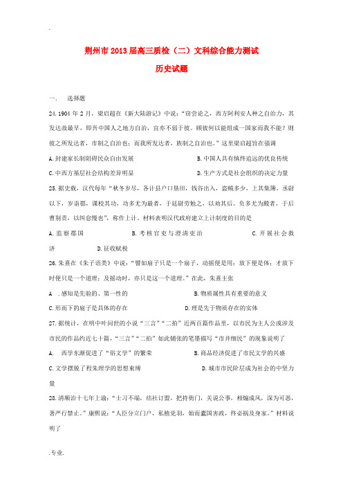 湖北省荆州市2013届高三文综质检能力测试试题(二)(历史部分)