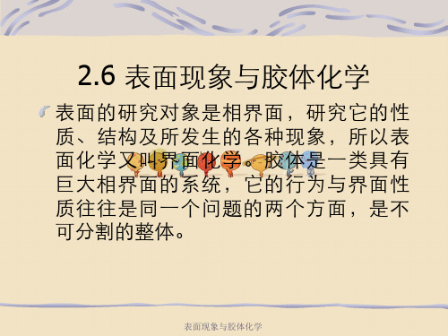 表面现象与胶体化学
