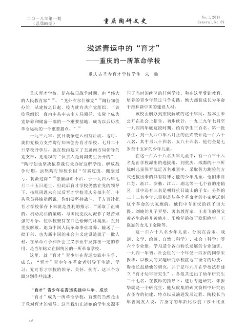 浅述青运中的“育才”——重庆的一所革命学校