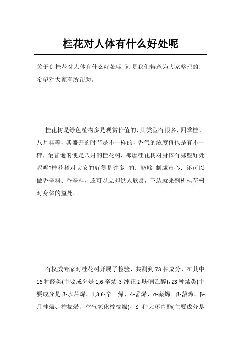 桂花对人体有什么好处呢