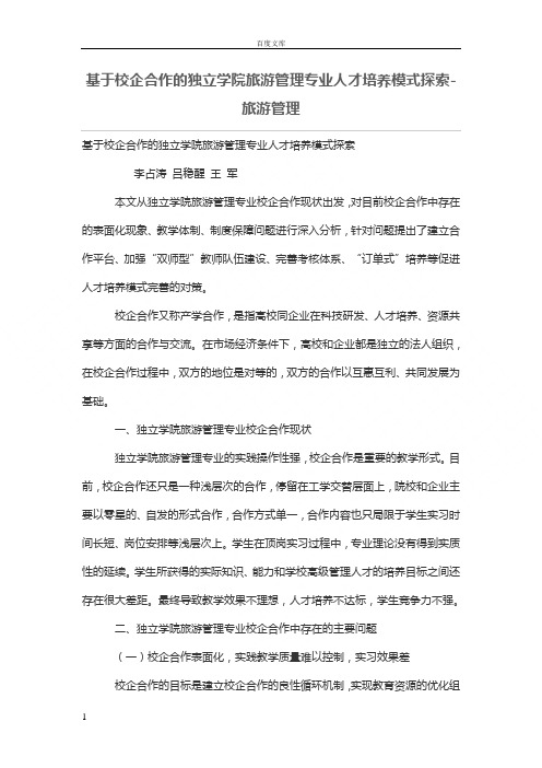 基于校企合作的独立学院旅游管理专业人才培养模式探索