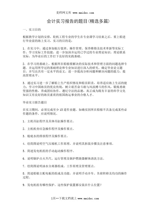 会计实习报告的题目(精选多篇)