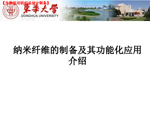 生物医用纺织品：生物医用纳米纤维的制备及其功能化应用介绍(课件)