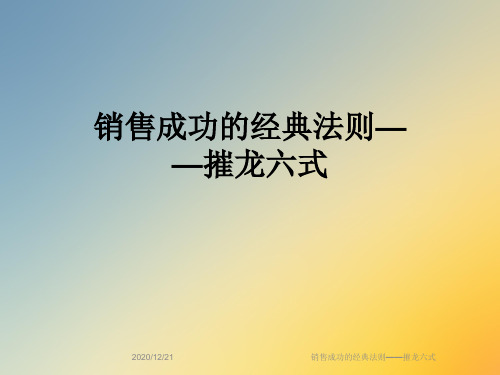 销售成功的经典法则——摧龙六式