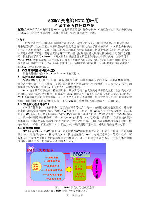 500kV变电站HGIS的应用